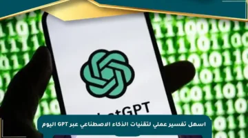 أسهل تفسير عملي لتقنيات الذكاء الاصطناعي عبر GPT اليوم